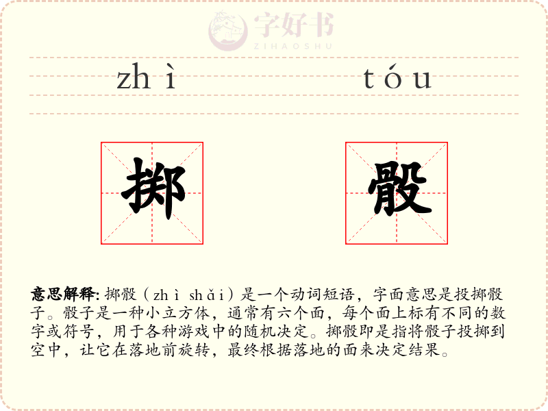 掷骰
