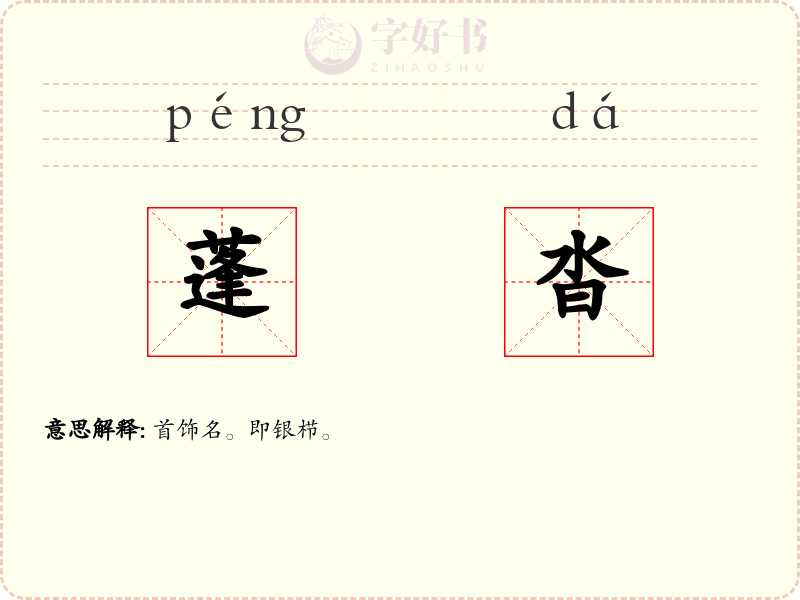 蓬沓