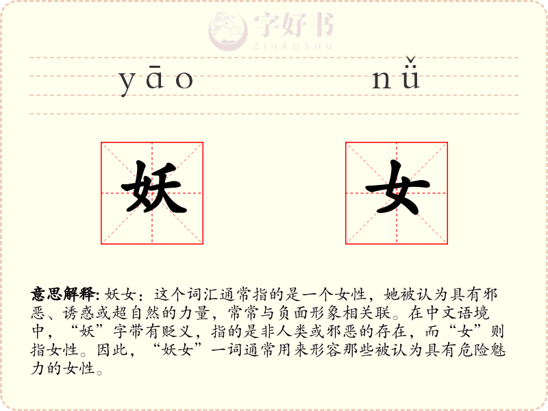 妖女