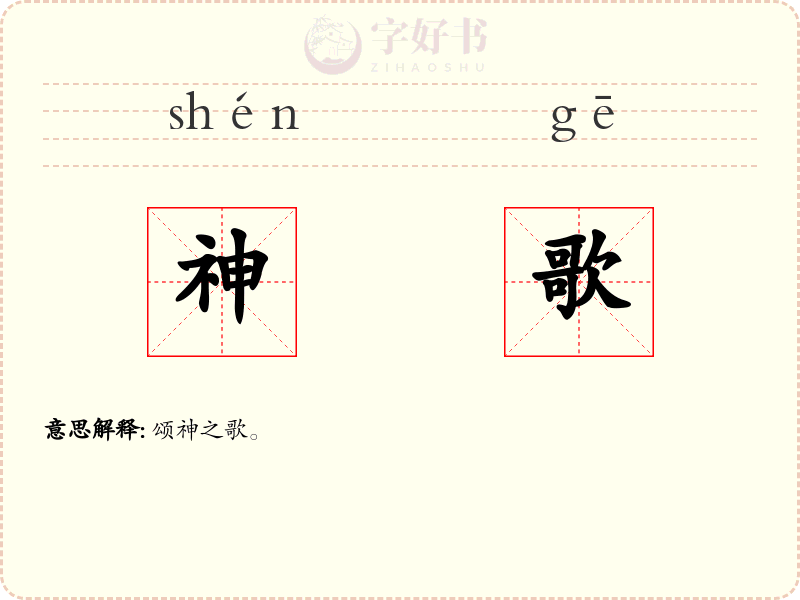 神歌