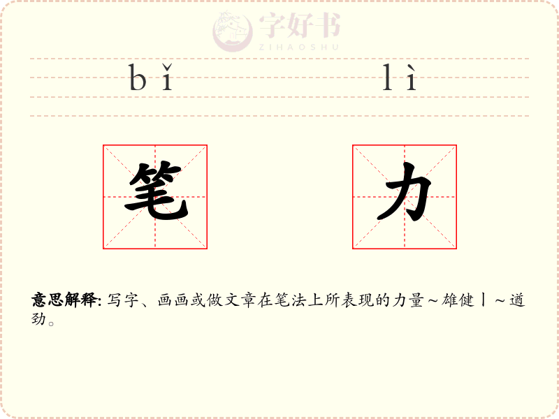 笔力