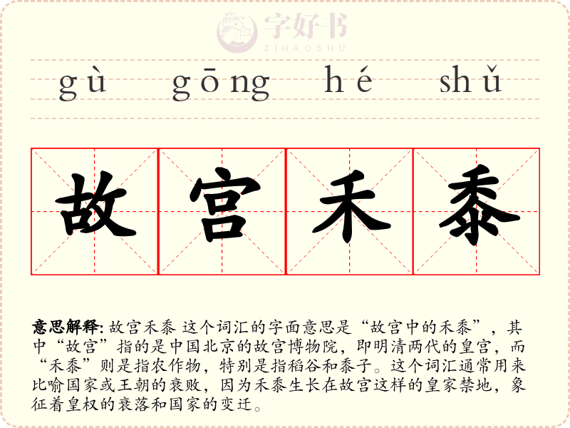 故宫禾黍