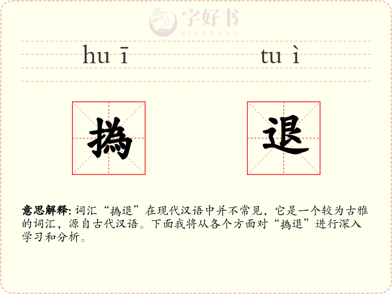 撝退