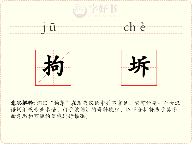 拘坼