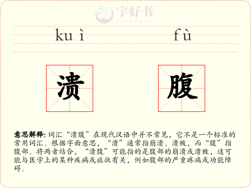 溃腹