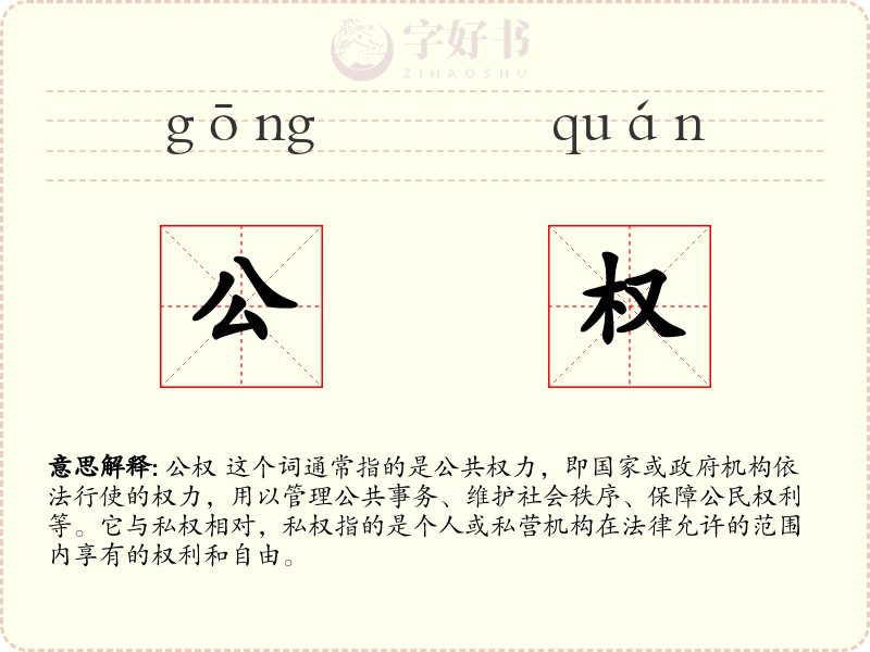 公权