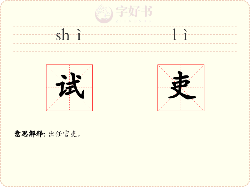试吏