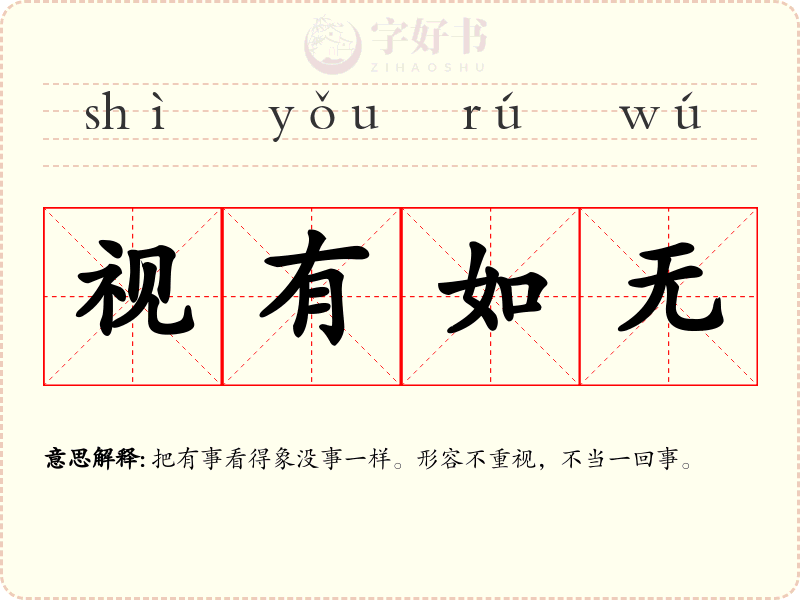 视有如无
