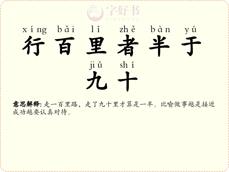 行百里者半于九十