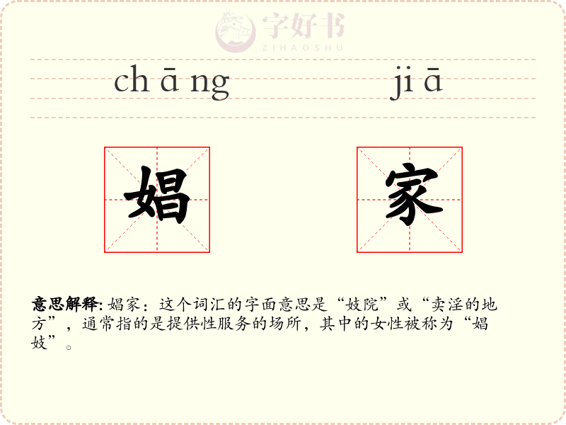 娼家