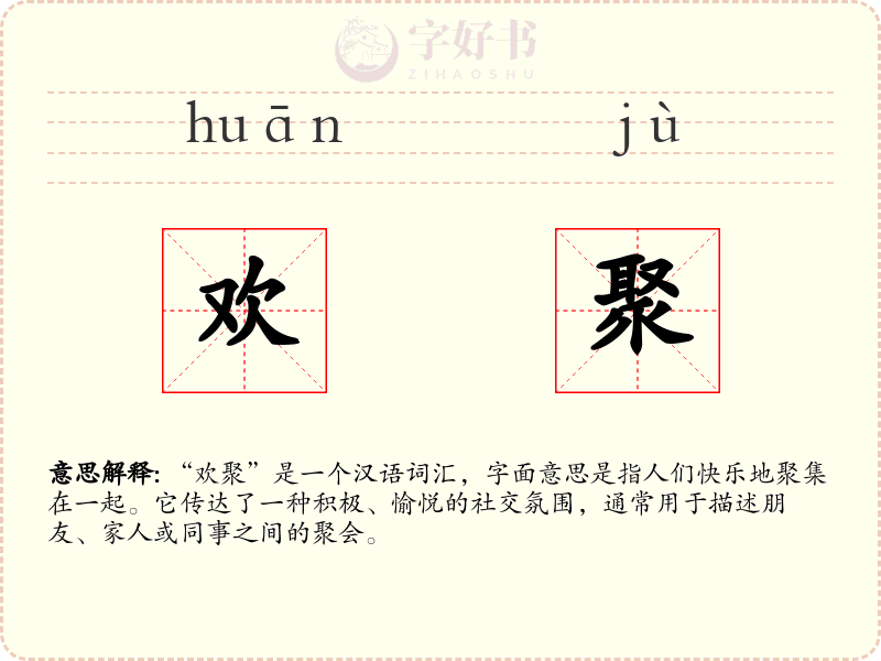 欢聚