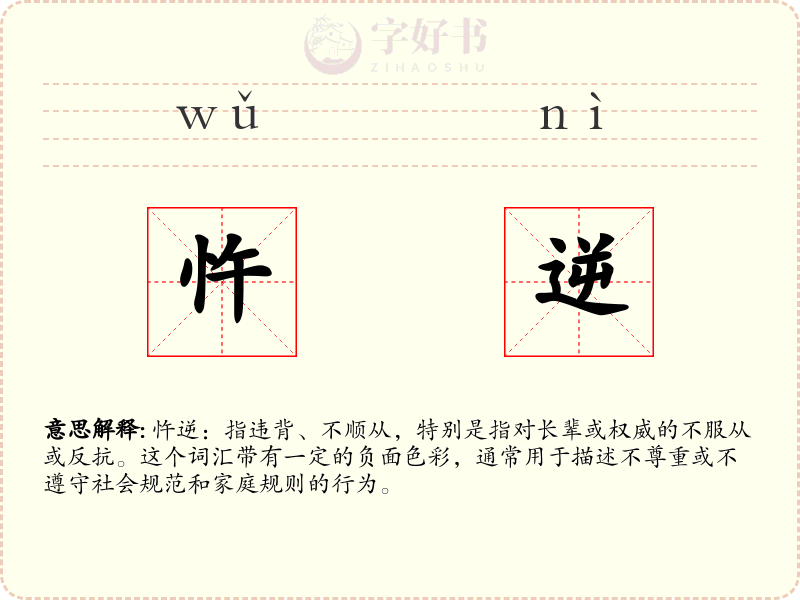 忤逆