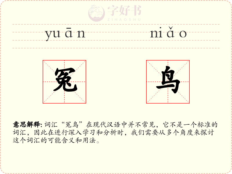 冤鸟