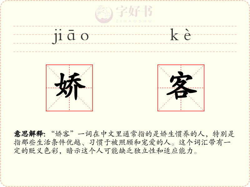 娇客