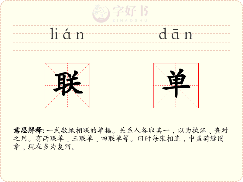 联单