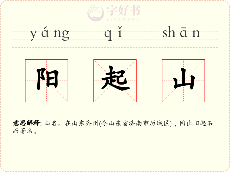 阳起山