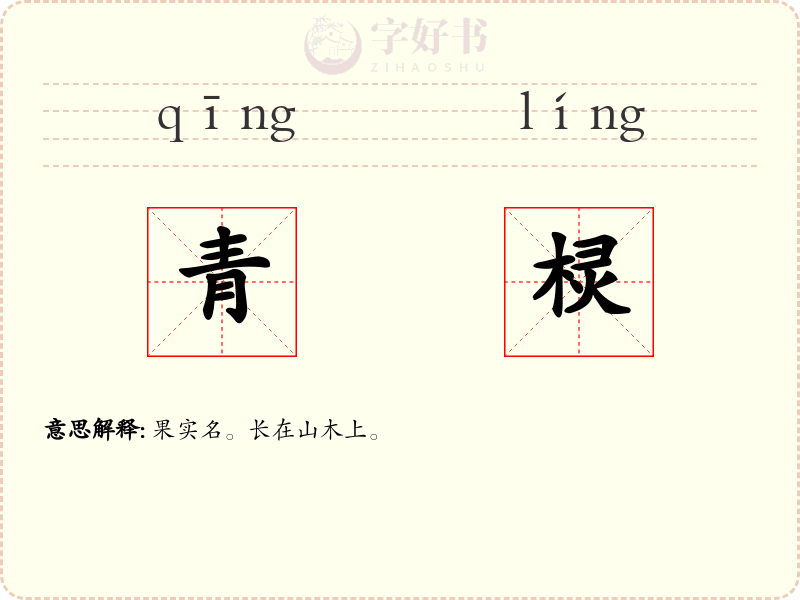 青棂