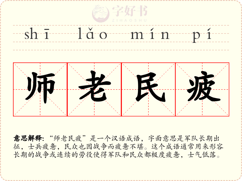 师老民疲