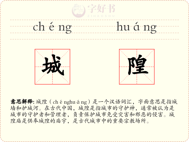 城隍