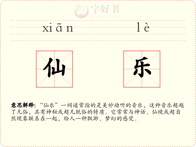 仙乐