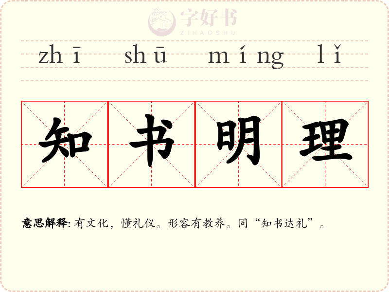 知书明理