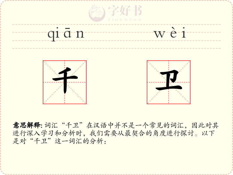 千卫