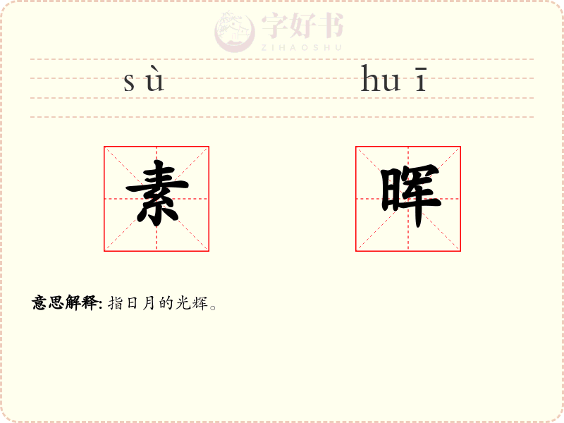 素晖