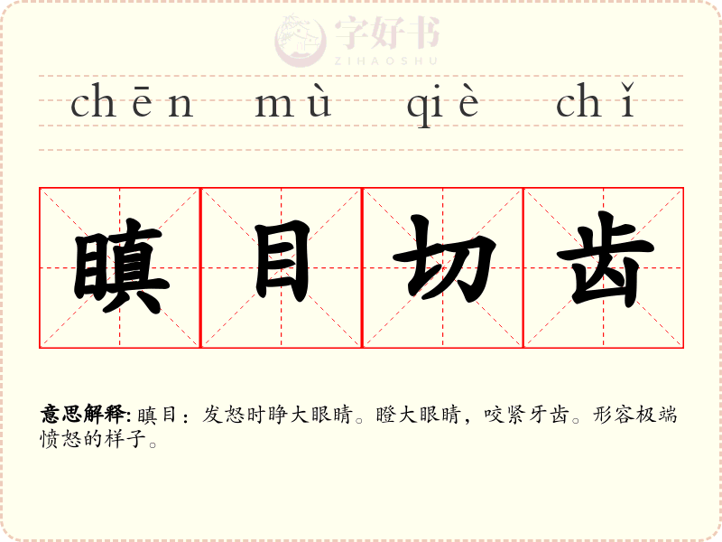 瞋目切齿