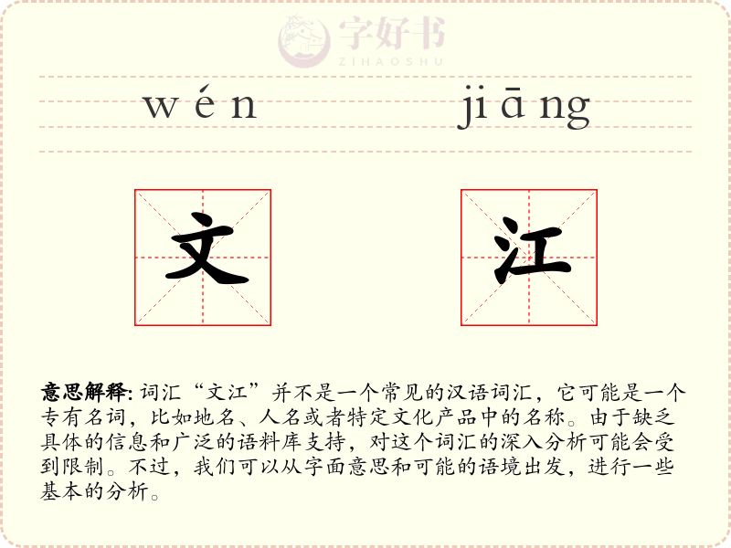 文江