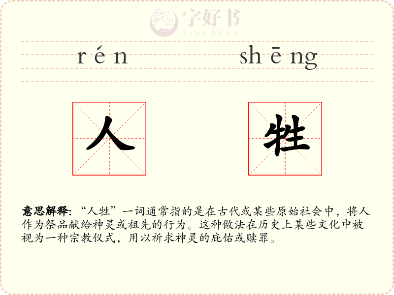 人牲