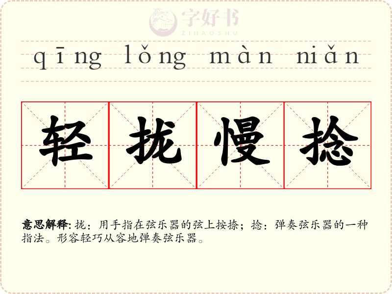 轻拢慢捻