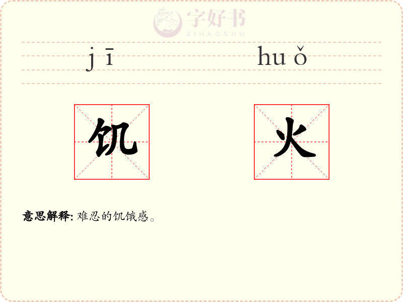饥火