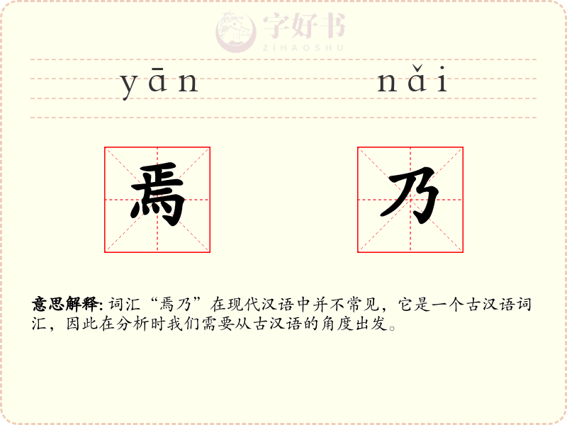 焉乃