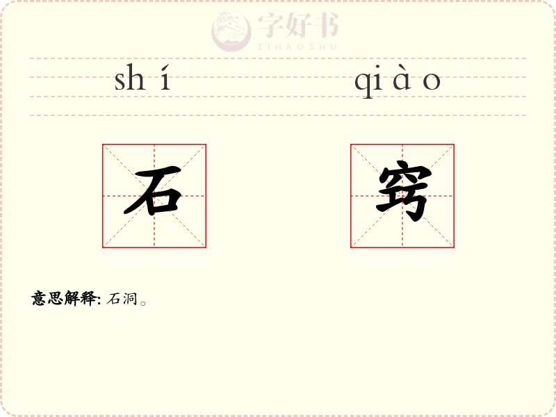 石窍