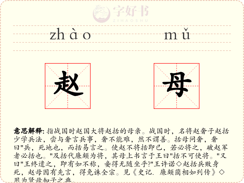 赵母