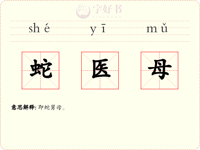 蛇医母