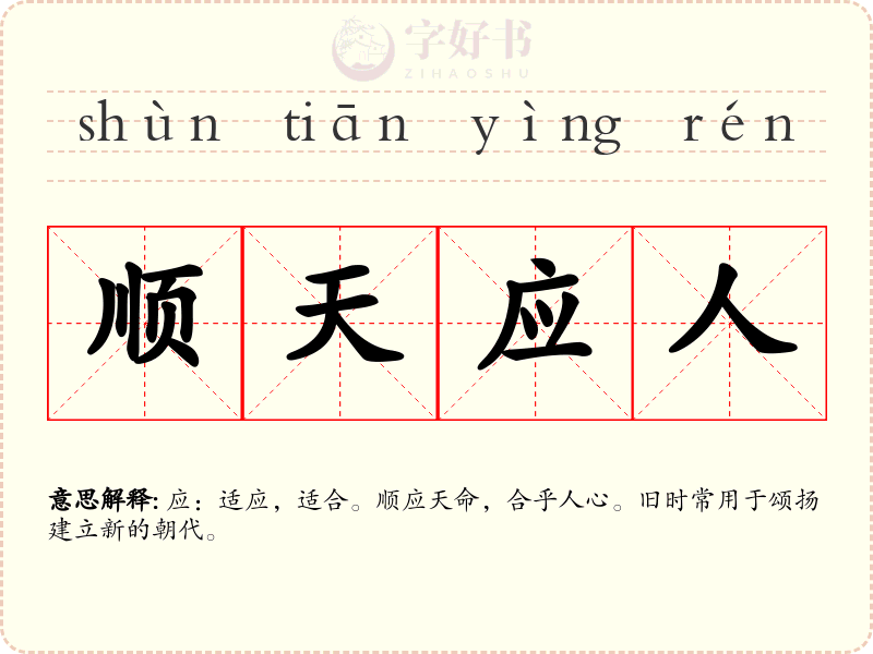 顺天应人
