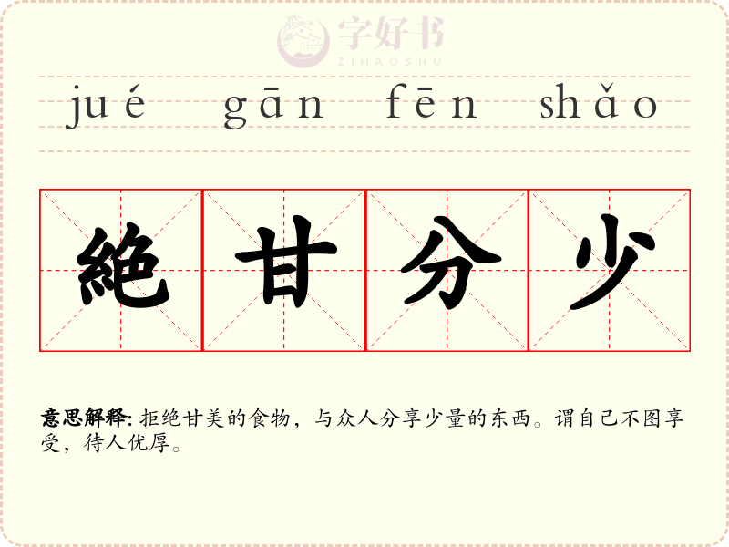 絶甘分少