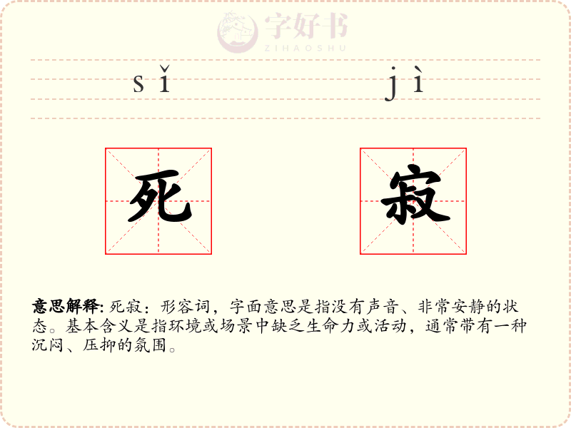 死寂