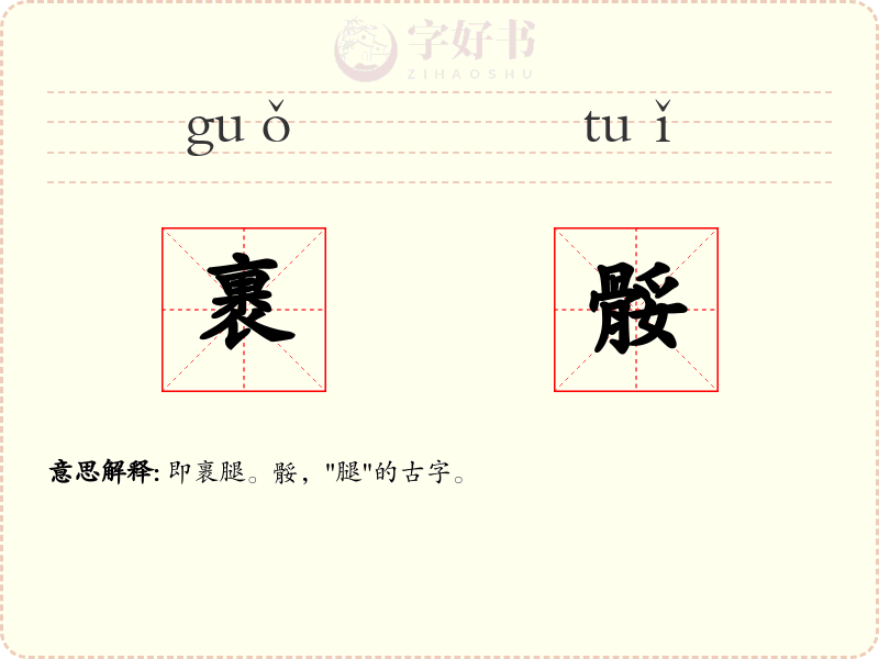 裹骽