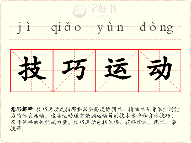 技巧运动