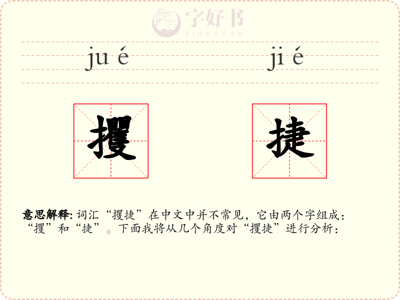 攫捷