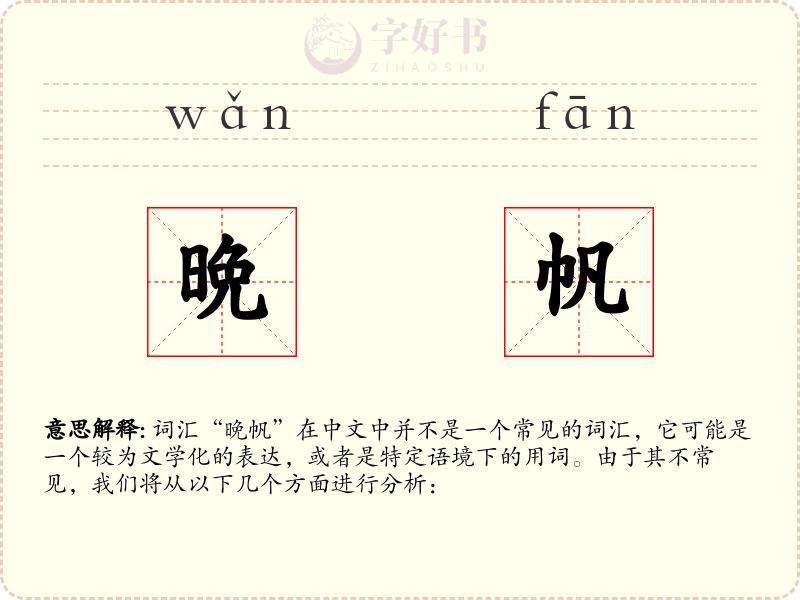 晩帆