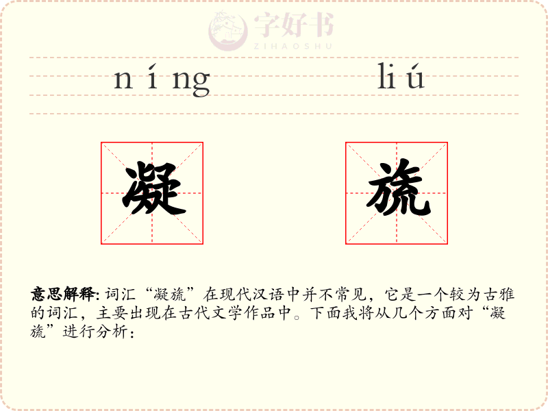 凝旒