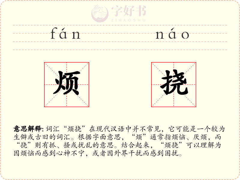 烦挠