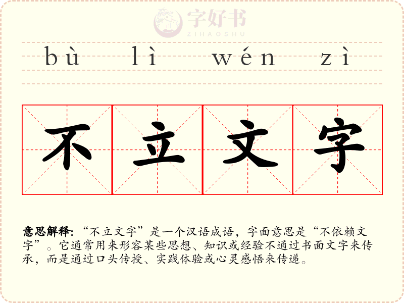 不立文字