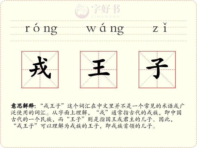戎王子