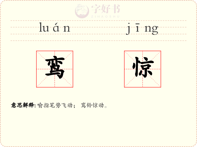 鸾惊