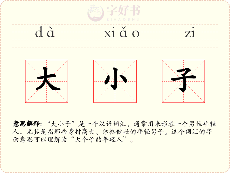 大小子