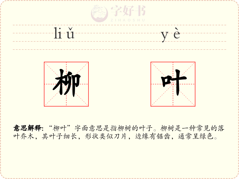 柳叶